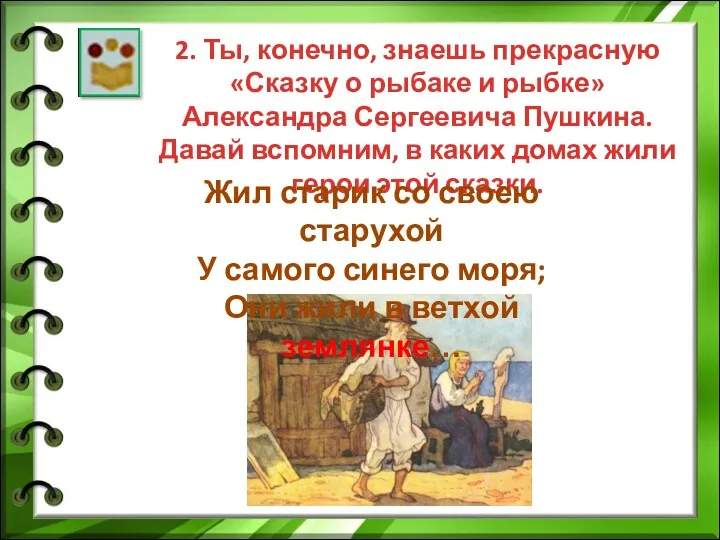2. Ты, конечно, знаешь прекрасную «Сказку о рыбаке и рыбке» Александра Сергеевича Пушкина.