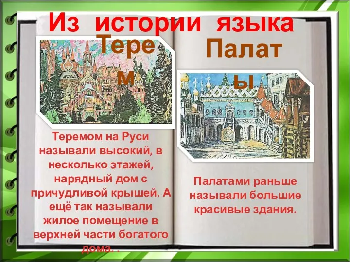 Из истории языка Терем Палаты Теремом на Руси называли высокий, в несколько этажей,