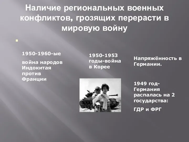 Наличие региональных военных конфликтов, грозящих перерасти в мировую войну 1950-1960-ые