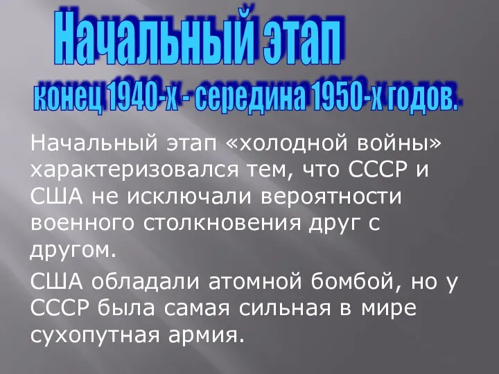 Начальный этап «холодной войны» характеризовался тем, что СССР и США