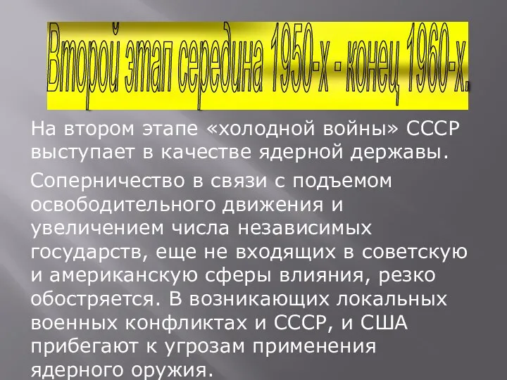 На втором этапе «холодной войны» СССР выступает в качестве ядерной