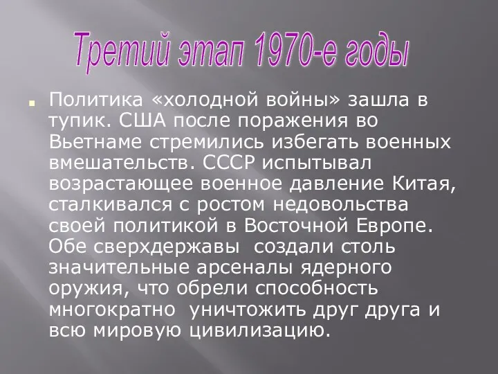 Политика «холодной войны» зашла в тупик. США после поражения во