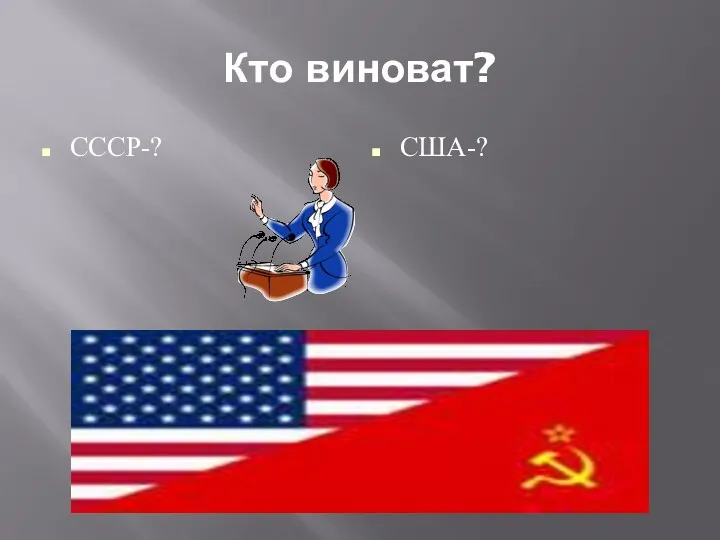 Кто виноват? СССР-? США-?