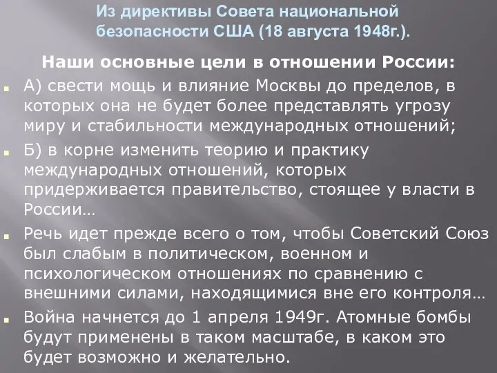 Из директивы Совета национальной безопасности США (18 августа 1948г.). Наши