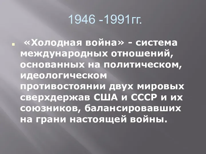1946 -1991гг. «Холодная война» - система международных отношений, основанных на