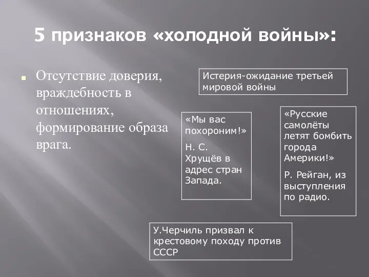 5 признаков «холодной войны»: Отсутствие доверия, враждебность в отношениях, формирование