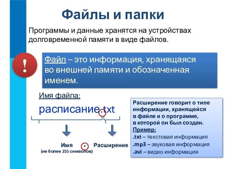 Файлы и папки Программы и данные хранятся на устройствах долговременной