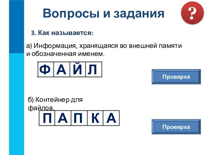 Вопросы и задания 3. Как называется: ? а) Информация, хранящаяся