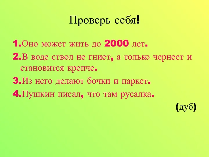 Проверь себя! 1.Оно может жить до 2000 лет. 2.В воде