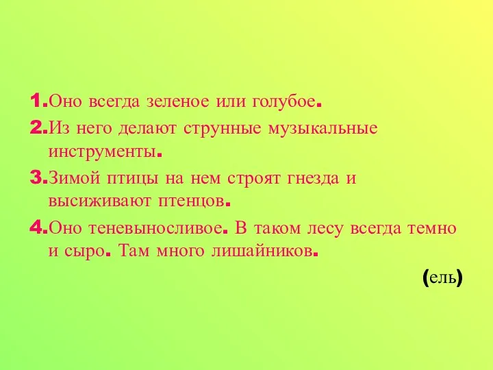 1.Оно всегда зеленое или голубое. 2.Из него делают струнные музыкальные