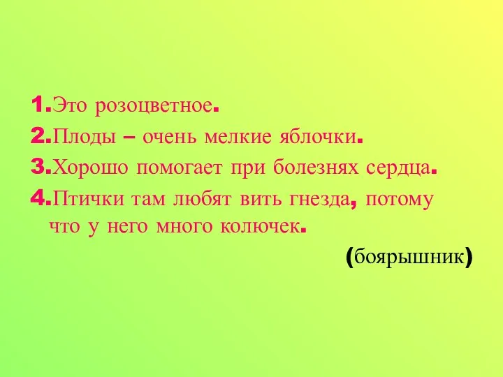 1.Это розоцветное. 2.Плоды – очень мелкие яблочки. 3.Хорошо помогает при