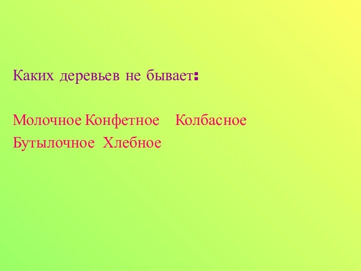 Каких деревьев не бывает: Молочное Конфетное Колбасное Бутылочное Хлебное