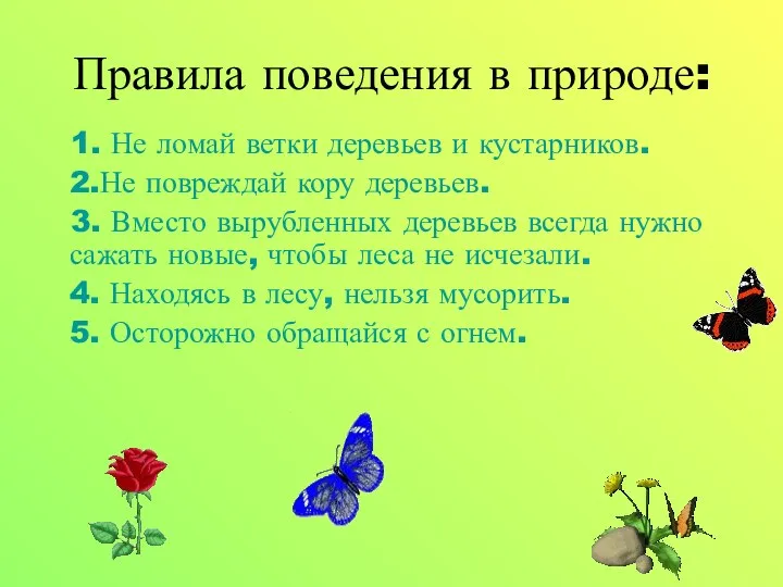 Правила поведения в природе: 1. Не ломай ветки деревьев и