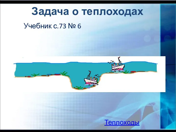 Учебник с.73 № 6 Задача о теплоходах Теплоходы