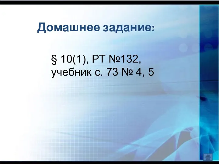 Домашнее задание: § 10(1), РТ №132, учебник с. 73 № 4, 5