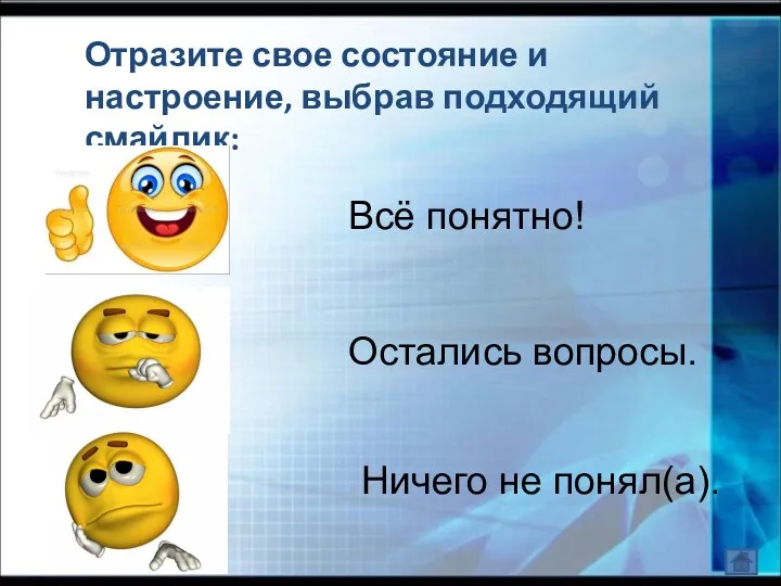 Отразите свое состояние и настроение, выбрав подходящий смайлик: Всё понятно! Остались вопросы. Ничего не понял(а).