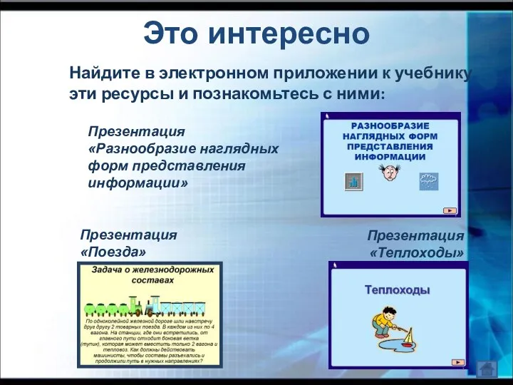 Это интересно Найдите в электронном приложении к учебнику эти ресурсы