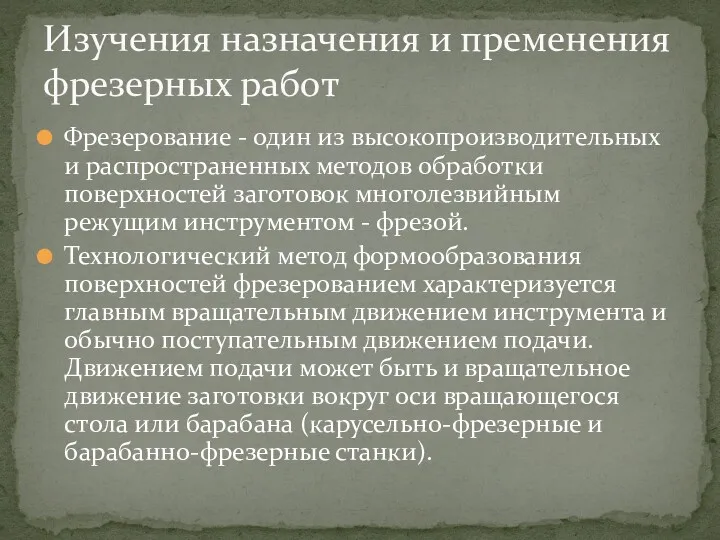 Фрезерование - один из высокопроизводительных и распространенных методов обработки поверхностей