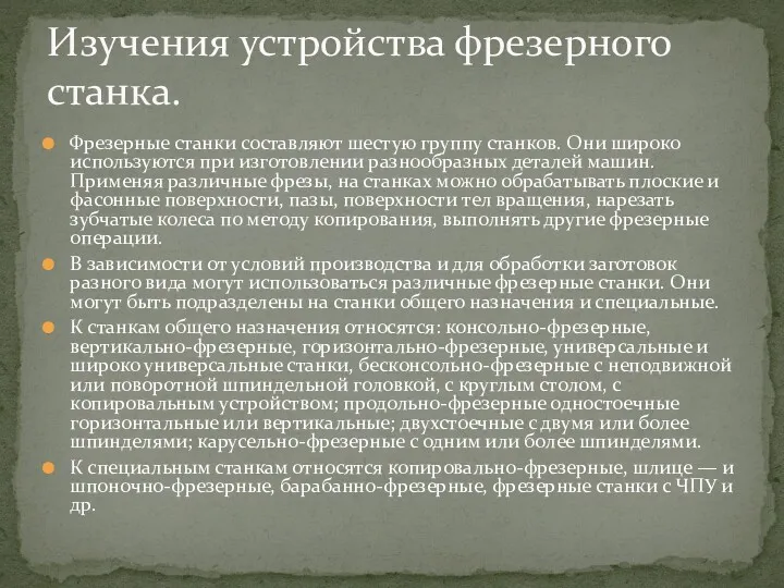 Фрезерные станки составляют шестую группу станков. Они широко используются при