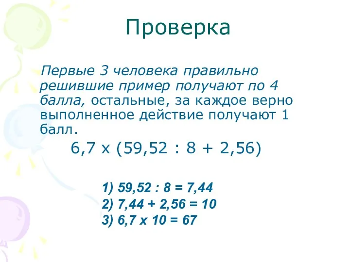 Проверка Первые 3 человека правильно решившие пример получают по 4