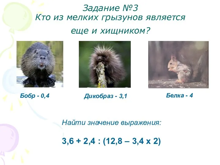 Задание №3 Кто из мелких грызунов является еще и хищником? Бобр - 0,4