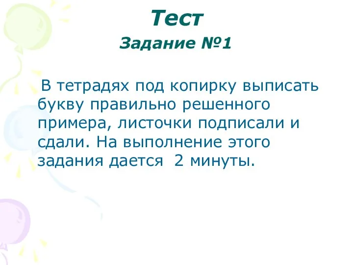 Тест Задание №1 В тетрадях под копирку выписать букву правильно решенного примера, листочки