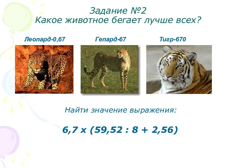 Задание №2 Какое животное бегает лучше всех? Найти значение выражения: 6,7 х (59,52