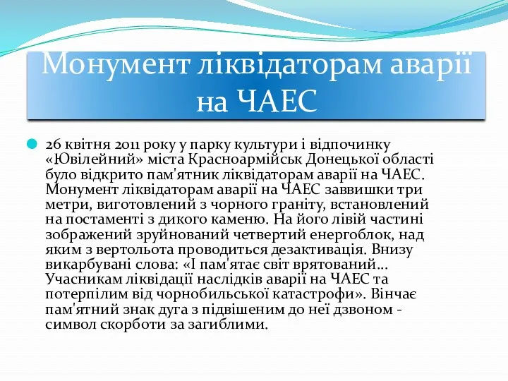 Монумент ліквідаторам аварії на ЧАЕС 26 квітня 2011 року у