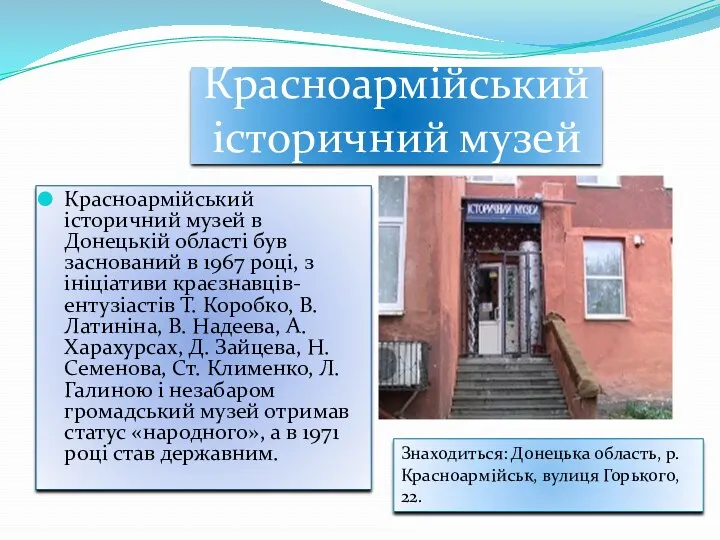 Красноармійський історичний музей Красноармійський історичний музей в Донецькій області був