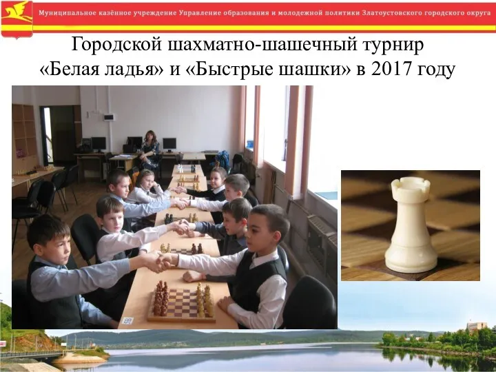Городской шахматно-шашечный турнир «Белая ладья» и «Быстрые шашки» в 2017 году