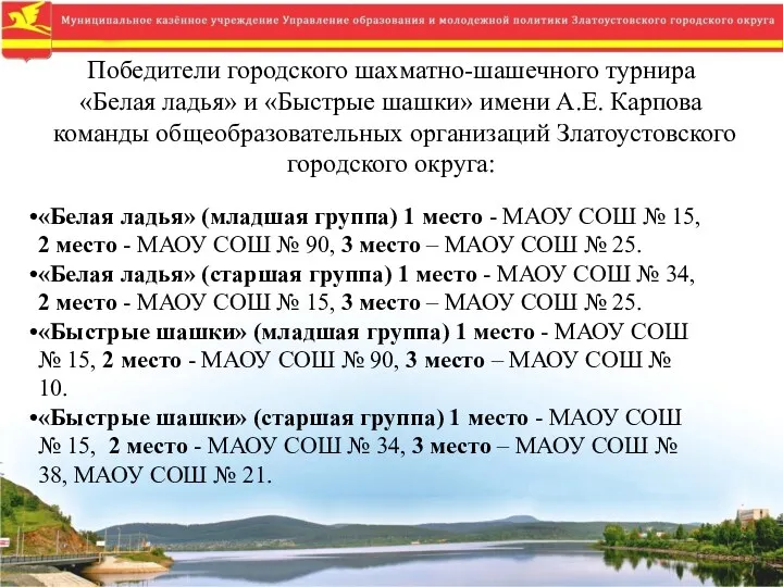 Победители городского шахматно-шашечного турнира «Белая ладья» и «Быстрые шашки» имени