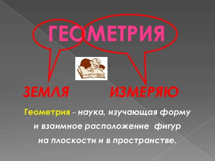 Геометрия – наука, изучающая форму и взаимное расположение фигур на плоскости и в пространстве.