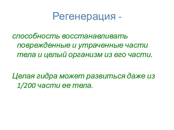 Регенерация - способность восстанавливать поврежденные и утраченные части тела и целый организм из