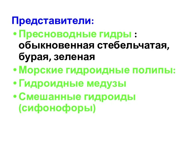 Представители: Пресноводные гидры : обыкновенная стебельчатая, бурая, зеленая Морские гидроидные полипы: Гидроидные медузы Смешанные гидроиды (сифонофоры)