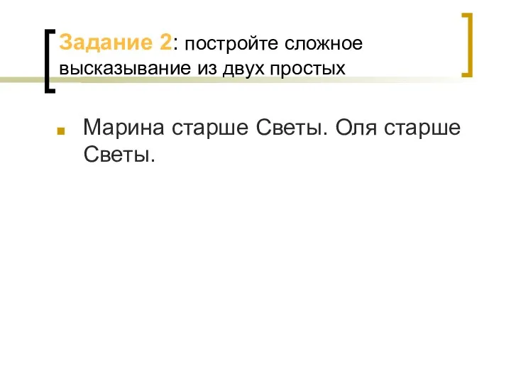 Задание 2: постройте сложное высказывание из двух простых Марина старше Светы. Оля старше Светы.