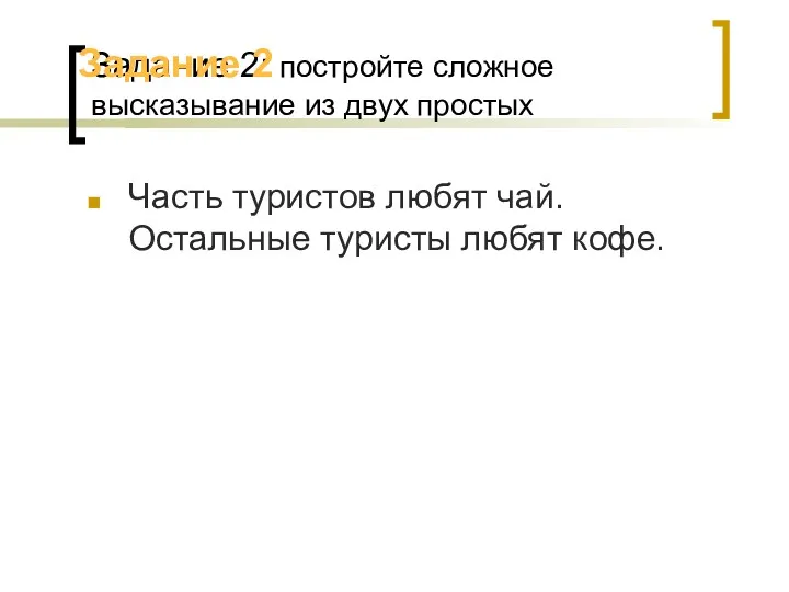 Задание 2: постройте сложное высказывание из двух простых Часть туристов