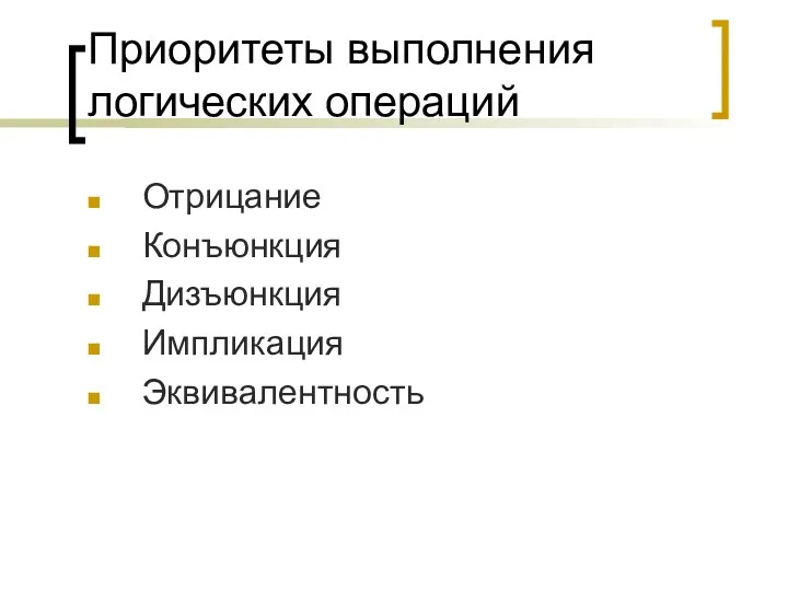 Приоритеты выполнения логических операций Отрицание Конъюнкция Дизъюнкция Импликация Эквивалентность