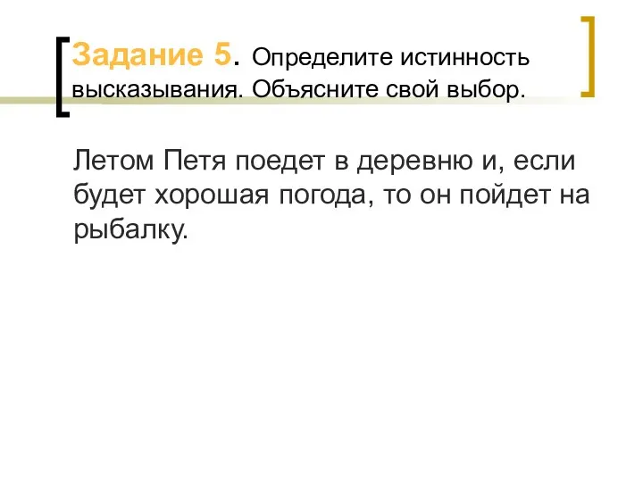 Задание 5. Определите истинность высказывания. Объясните свой выбор. Летом Петя