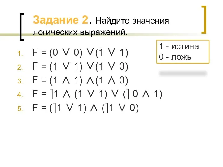 Задание 2. Найдите значения логических выражений. F = (0 ∨