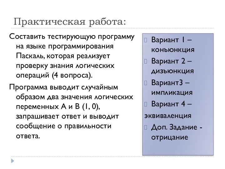 Практическая работа: Составить тестирующую программу на языке программирования Паскаль, которая