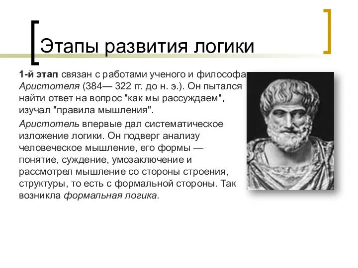 Этапы развития логики 1-й этап связан с работами ученого и