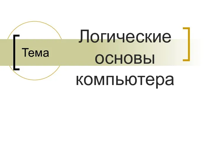 Тема Логические основы компьютера