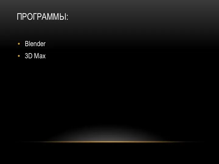 ПРОГРАММЫ: Blender 3D Max