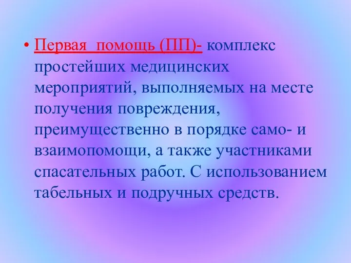 Первая помощь (ПП)- комплекс простейших медицинских мероприятий, выполняемых на месте