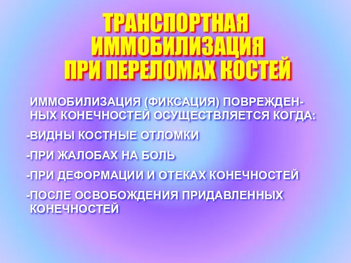 ТРАНСПОРТНАЯ ИММОБИЛИЗАЦИЯ ПРИ ПЕРЕЛОМАХ КОСТЕЙ ИММОБИЛИЗАЦИЯ (ФИКСАЦИЯ) ПОВРЕЖДЕН-НЫХ КОНЕЧНОСТЕЙ ОСУЩЕСТВЛЯЕТСЯ