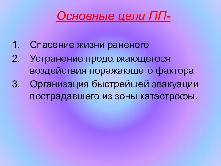 Основные цели ПП- Спасение жизни раненого Устранение продолжающегося воздействия поражающего