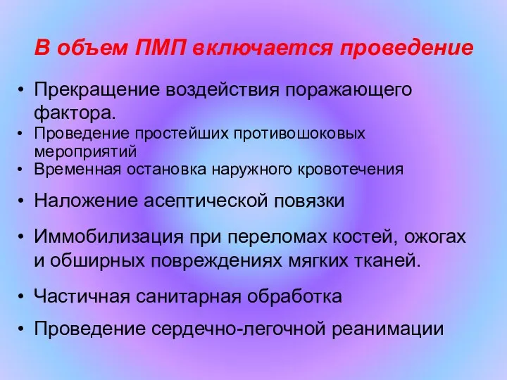 В объем ПМП включается проведение Временная остановка наружного кровотечения Проведение