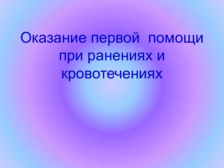 Оказание первой помощи при ранениях и кровотечениях