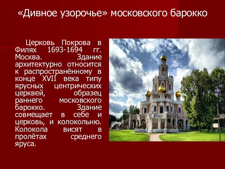 «Дивное узорочье» московского барокко Церковь Покрова в Филях 1693-1694 гг.