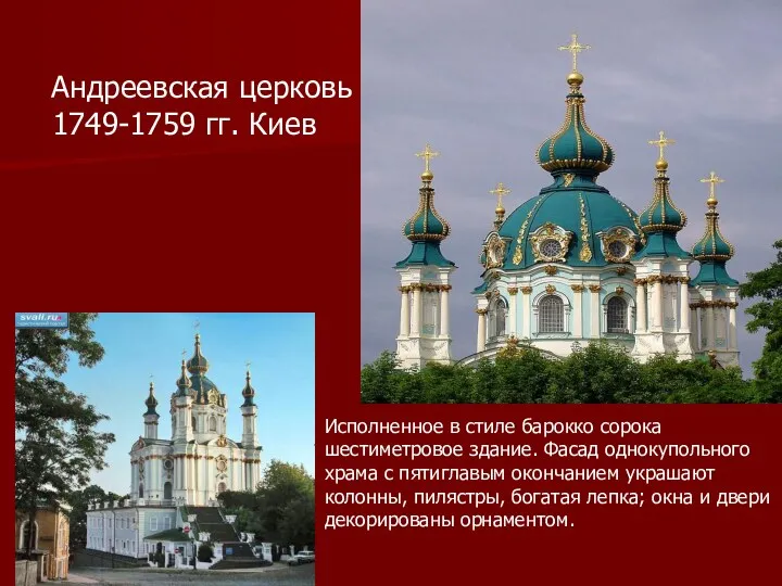 Андреевская церковь 1749-1759 гг. Киев Исполненное в стиле барокко сорока